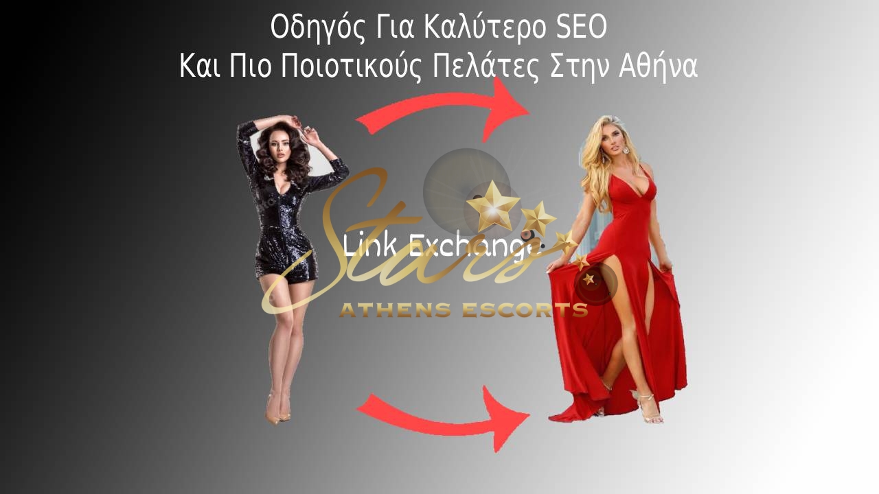 Link Exchange: Ο Πλήρης Οδηγός Για Καλύτερο SEO Και Πιο Ποιοτικούς Πελάτες Στην Αθήνα